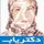 دکتر ایران فرهنگ ادیب