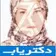 دکتر ایران فرهنگ ادیب
