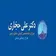 دکتر علی حجاری