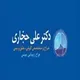 دکتر علی حجاری