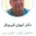 دکتر کیوان فیروزفر
