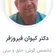 دکتر کیوان فیروزفر