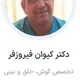 دکتر کیوان فیروزفر