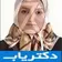 دکتر الهام برادران ناصری