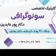 دکتر نیما پورعابدین
