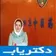 دکتر سمیه غیاثی