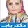 دکتر آیه کیوان