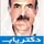دکتر محمدعلی شاهزاده