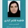 فاطمه قائم آبادی