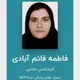فاطمه قائم آبادی