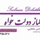 سولماز دولتخواه