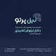 دکتر نیلوفر تشیدی