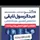 دکتر عبدالرسول لایقی