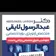 دکتر عبدالرسول لایقی