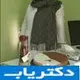 دکتر الهام پورمطرود