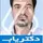 دکتر اکبر مزارعی