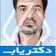 دکتر اکبر مزارعی