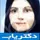 دکتر بهناز بهنام