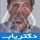 دکتر محمدعلی غیاثی