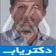 دکتر محمدعلی غیاثی