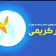 دکتر آتنا کریمی