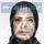 دکتر سیده ساناز جوادزاده حقیقت