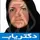 دکتر زهرا طاهریان
