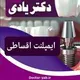 دکتر محمد یادی