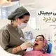 دکتر شکوفه عبدل آبادی