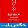 دکتر سیروس نوروزی