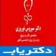 دکتر سیروس نوروزی