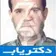 دکتر حسین کریم آقالو