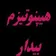 دکتر محمدجواد حریری