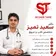 دکتر سعید تمیز