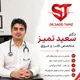 دکتر سعید تمیز