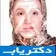 دکتر سیده شوکت دریاباری