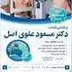 دکتر مسعود علوی اصل