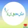 دکتر رسول ابوالحسنی