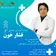 دکتر سیدفرشاد صدری جوکندان