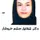 دکتر شقایق چشم خروشان