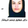 دکتر شقایق چشم خروشان