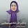 دکتر فرزانه السادات میرصفائی ریزی