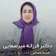دکتر فرزانه السادات میرصفائی ریزی