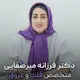 دکتر فرزانه السادات میرصفائی ریزی