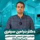 دکتر بنیامین سیفری