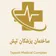 دکتر فهیمه الهامی نژاد