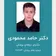 دکتر حامد محمودی