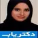 دکتر گل وش زعفری نوبری