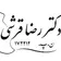 دکتر رضا قرشی