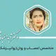 دکتر آیدا غیاثی